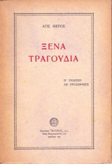 Ξένα τραγούδια