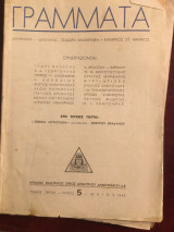 ΠειραΪκά Γράμματα, μηνιαίο λογοτεχνικό περιοδικό, τεύχος 5, τόμος τρίτος Μάιος