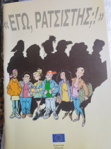 " Εγώ, Ρατσιστής;"