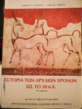 Ιστορία των αρχαίων χρόνων ως το 30 π.χ.