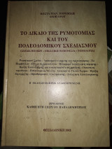 Το δίκαιο της ρυμοτομίας και του πολεοδομικού σχεδιασμού.Σχεδια πόλεων,οικιστική νομοθεσία,νομολογια