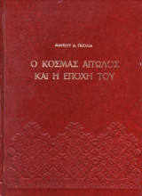 Ο Κοσμάς Αιτωλός και η εποχή του