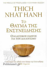 ΤΟ ΘΑΥΜΑ ΤΗΣ ΕΝΣΥΝΕΙΔΗΣΗΣ