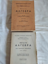 Μεγάλη Άλγεβρα Πάλλας 3η Έκδοση με Λύσεις Ασκήσεων, Τόμοι 1ος και 2ος