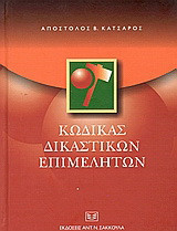 Κώδικας δικαστικών επιμελητών: Αιτιολογική και εισηγητική έκθεση. Εσωτερικοί κανονισμοί λειτουργίας ομοσπονδίας και συλλόγων. Καθορισμός αμοιβών. Καθορισμός εξεταστέας ύλης διαγωνισμού. Υπουργικές αποφάσεις