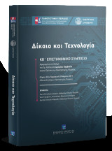 Δίκαιο και Τεχνολογία: ΚΒ΄ ΕΠΙΣΤΗΜΟΝΙΚΟ ΣΥΜΠΟΣΙΟ - ΠΑΝΕΠΙΣΤΗΜΙΟ ΠΕΙΡΑΙΩΣ - ΕΛΕΓΚΤΙΚΟ ΣΥΝΕΔΡΙΟ
