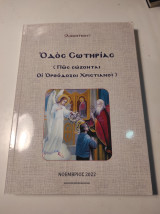 Οδός Σωτηρίας (Πως σώζονται οι Ορθόδοξοι Χριστιανοί)