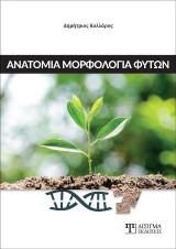 Ανατομία Μορφολογία Φυτών