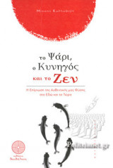 ΤΟ ΨΑΡΙ, Ο ΚΥΝΗΓΟΣ ΚΑΙ ΤΟ ΖΕΝ