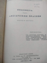 Νομοθεσία περί ληξιαρχικών πραξεων