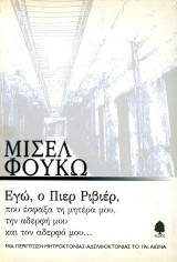 Μισέλ Φουκώ (Κέδρος, 2002) Εγώ, ο Πιερ Ριβιέρ που έσφαξα τη μητέρα μου, την αδερφή μου και τον αδερφό μου: Μια περίπτωση μητροκτονίας-αδελφοκτονίας το 19ο αιώνα