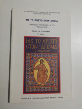 Με το Χριστό στον αγώνα βιβλίο για το δάσκαλο έ τάξη