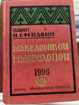 Μακεδονικόν Ημερολόγιον 1996
