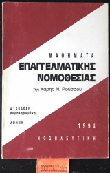 Μαθήματα Επαγγελματικής νομοθεσίας. Νοσηλευτική. Δ' έκδοση συμπληρωμένη