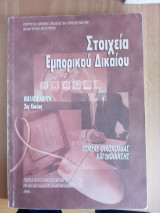 Στοιχεία Εμπορικού Δικαίου