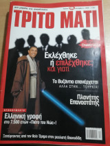 ΤΡΙΤΟ ΜΑΤΙ ΤΕΥΧΟΣ 166 - ΔΕΚΕΜΒΡΙΟΣ 2008