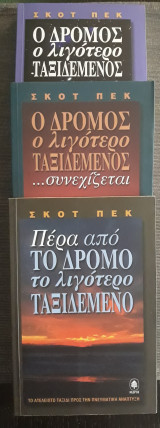 Ο δρόμος ο λιγότερο ταξιδεμενος (3 τόμοι)