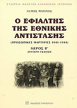 Ο εφιάλτης της Εθνικής Αντίστασης : προσωπικές μαρτυρίες 1941-1944 Μέρος Β'