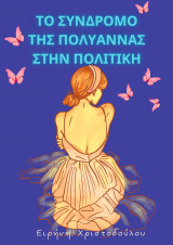 Το σύνδρομο της Πολυάννας στην πολιτική