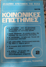 Κοινωνικές Επιστήμες