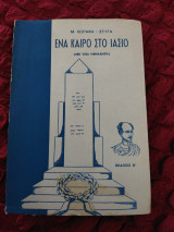 Ένα καιρό στο Ιάσιο (Με τον Υψηλάντη)