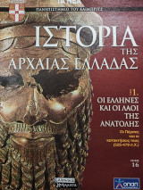 Ιστορία της Αρχαίας Ελλάδας τόμος 1, τεύχος 16: Οι Έλληνες και οι λαοί της ανατολής, οι Πέρσες και οι κατακτήσεις τους (525-479)