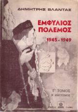 Εμφύλιος πόλεμος 1945-1949 Γ' τόμος Β' ημίτομος