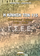 Η κίνηση των 115: Κοινωνικοί αγώνες 1962-1967
