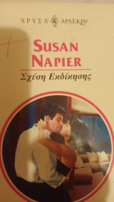 Σχέση εκδίκησης