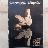 Φεστιβάλ Αθηνών 1974