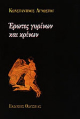 ΕΡΩΤΕΣ ΓΥΡΙΝΩΝ ΚΑΙ ΚΡΙΝΩΝ