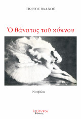 Ο θάνατος του κύκνου: Νουβέλα