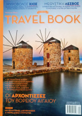 Έθνος travel book τεύχος 10 - Χίος Λέσβος, 2012