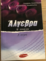 Άλγεβρα Β λυκειου