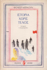 ΙΣΤΟΡΙΑ ΧΩΡΙΣ ΤΕΛΟΣ