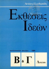 Εκθέσεις Ιδεών