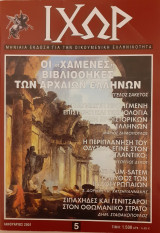 ΙΧΩΡ τεύχος 5 Ιανουάριος 2001