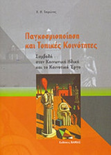 ΠΑΓΚΟΣΜΙΟΠΟΙΗΣΗ ΚΑΙ ΤΟΠΙΚΕΣ ΚΟΙΝΟΤΗΤΕΣ