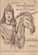 Η πριγκηπέσσα της Βαβυλώνας