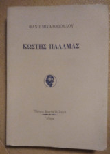 Κωστής Παλαμάς