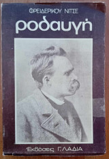 Ροδαυγή (σκέψεις για τις ηθικές προλήψεις)