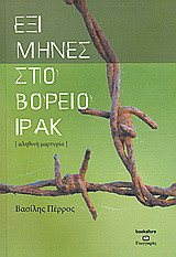 Έξι μήνες στο Βόρειο Ιράκ: Αληθινή μαρτυρία