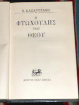 Ο φτωχούλης του Θεού Νίκος Καζαντζάκης 1957
