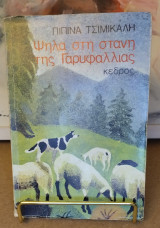 Ψηλα στη στάνη της Γαρυφαλλιας