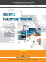 Εφαρμογές Ηλεκτρονικού Υπολογιστή