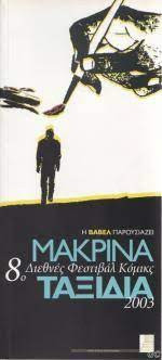 Μακρινά ταξίδια (8ο Διεθνές Φεστιβάλ Κόμικς, Βαβελ)