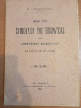 Περί του Συμβουλίου της Επικρατείας ως Διοικητικού Δικαστηρίου εν Γαλλία καί εν Ελλάδι