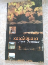 Καταλυματα νομου Ιωαννινων