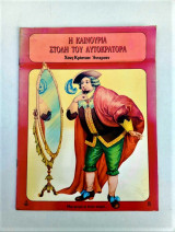 Η καινούρια στολή του αυτοκράτορα
