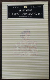 Αλεξάνδρου Ανάβασις 2